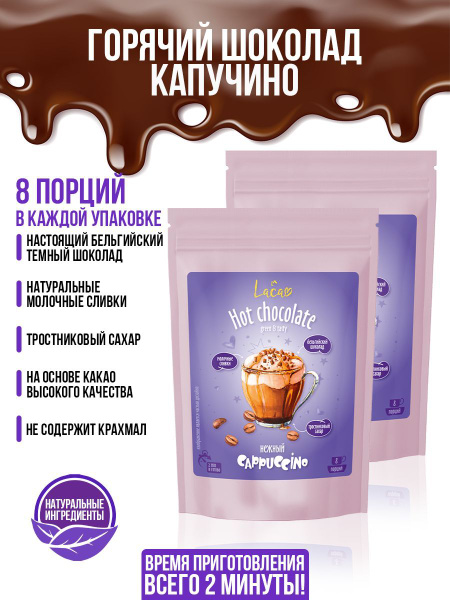Шоколад натуральный горячий капучино Lacao, набор из 2 шт. по 200 грамм ...