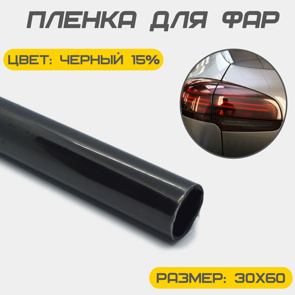 Защитная пленка для фар автомобиля, светло-черная 30х60. Тонировка фар ...