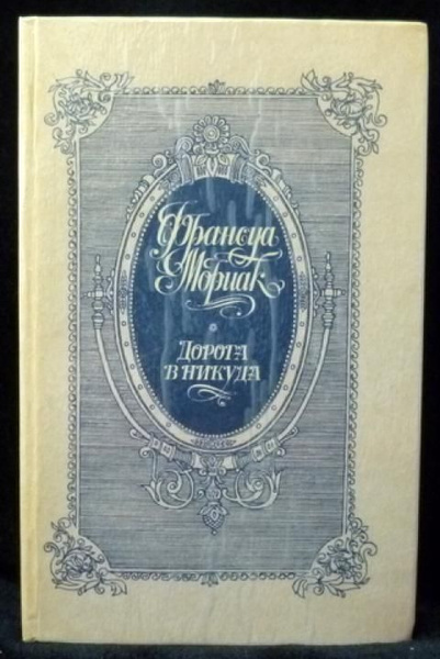 Мориак Франсуа Дорога в никуда | Мориак Франсуа - купить с доставкой по ...