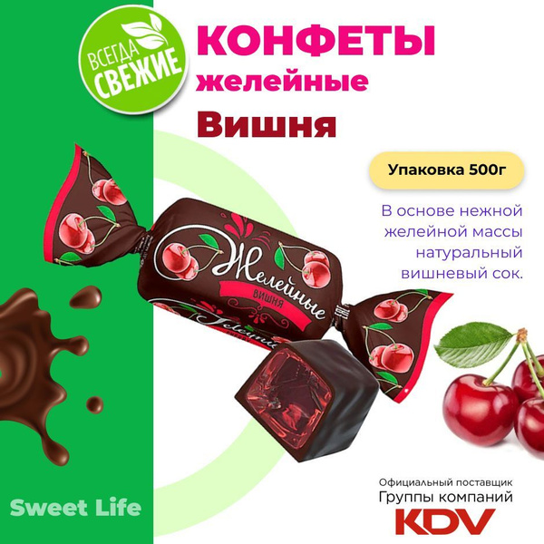 Конфеты желейные, Вишня в шоколаде, 500г - купить с доставкой по ...
