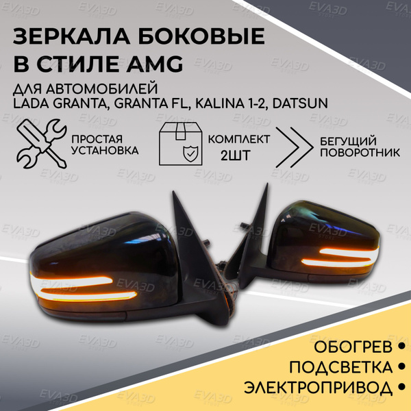 Зеркала в стиле Mercedes AMG для Lada Granta с повторителем ...