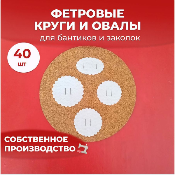 Белые фетровые кружочки и овалы разных размеров для рукоделия - купить ...