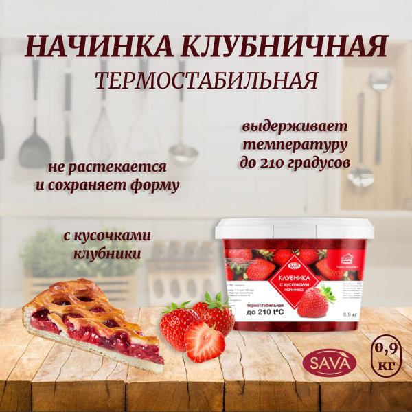 Начинка термостабильная SAVA Клубника, 900 г - купить с доставкой по ...