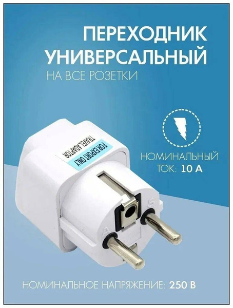 Переходник (2 шт) универсальный адаптер розетки 220В с вилки EU/UK/US в ...