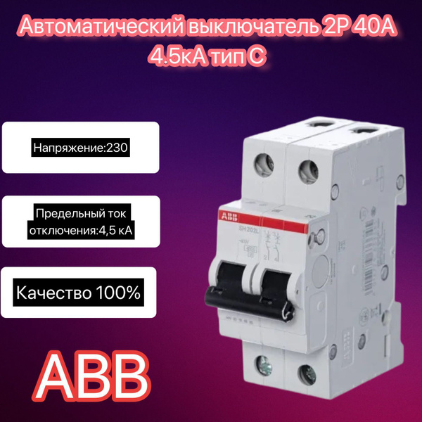 Купить Автоматический выключатель 2P 40А 4.5кА тип C по низкой цене в ...