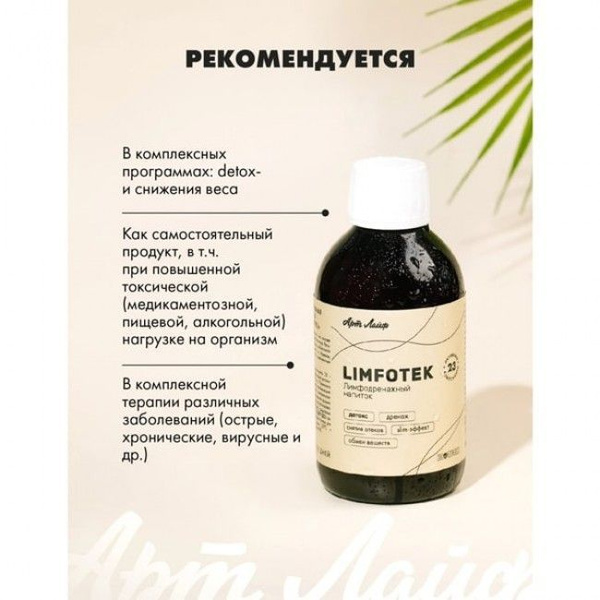 Биокомплекс Limfotek (Лимфотек)Арт Лайф Концентрат напитка. Детокс ...