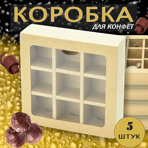Коробка для конфет с ячейками квадратная, набор 5 шт, прозрачное окно ...
