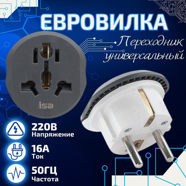 Евро-переходник универсальный / адаптер на европейскую розетку 16 А ...