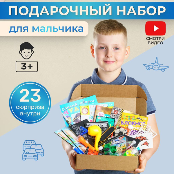 Подарочный набор для мальчика, подарок сюрприз бокс для мальчиков ...
