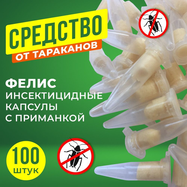 Фелис - инсектицидные капсулы с приманкой для уничтожения тараканов ...