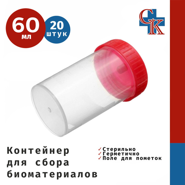 Контейнер для сбора биоматериалов (анализов) стерильный в ...