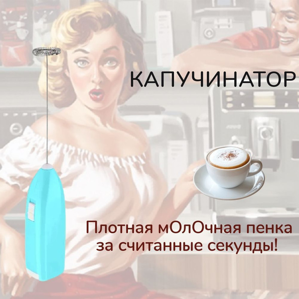 Капучинатор для кофе электрический на батарейках, вспениватель для ...