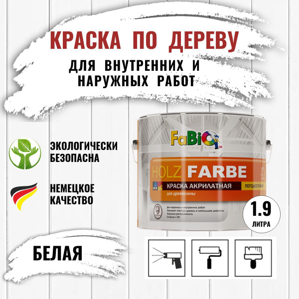 Краска Fabio Holz Farbe Гладкая, Быстросохнущая, Акриловая, Шелковисто ...