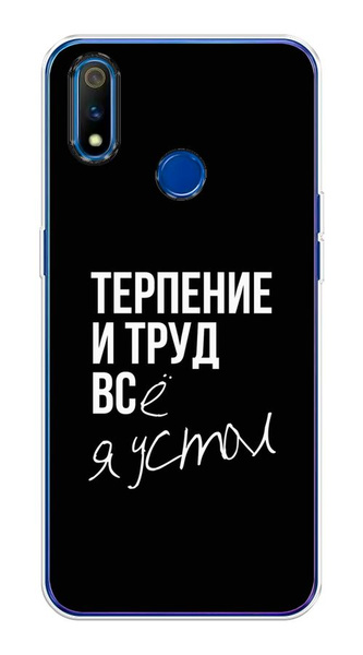 Силиконовый чехол на Realme 3 Pro / Реалми 3 Про Терпение и труд ...