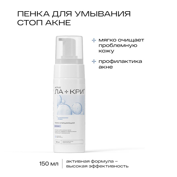 Ла-Кри Стоп акне Пенка для умывания лица очищающая, натуральная ...