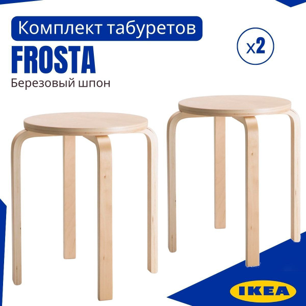 Табурет ИКЕА ФРОСТА, аналог (IKEA FROSTA), 2 шт, круглый табурет для ...