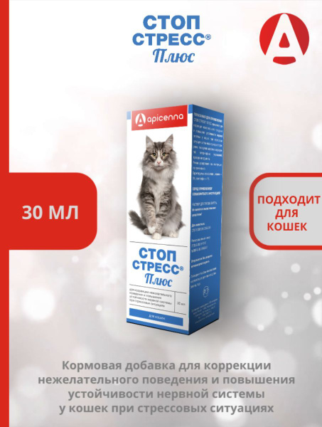 Капли Стоп-Стресс Плюс для кошек Apicenna (30 мл.) - купить с доставкой ...