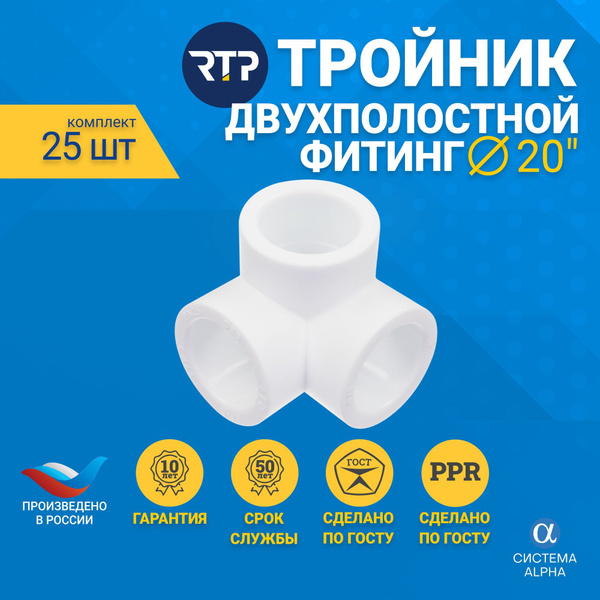 Тройник 20мм двухплоскостной (25шт.) для труб ППР, фитинг для трубы PPR ...