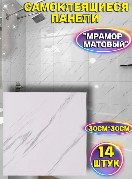 Панели самоклеящиеся водостойкие в ванную "Мрамор Белый"/"Серый ...