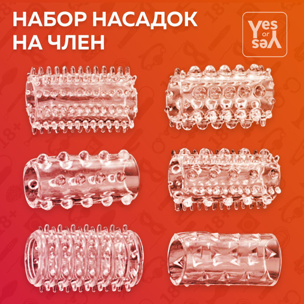 Насадка на член / 6 шт. / Стимулирующие насадки не пенис / Секс игрушки ...