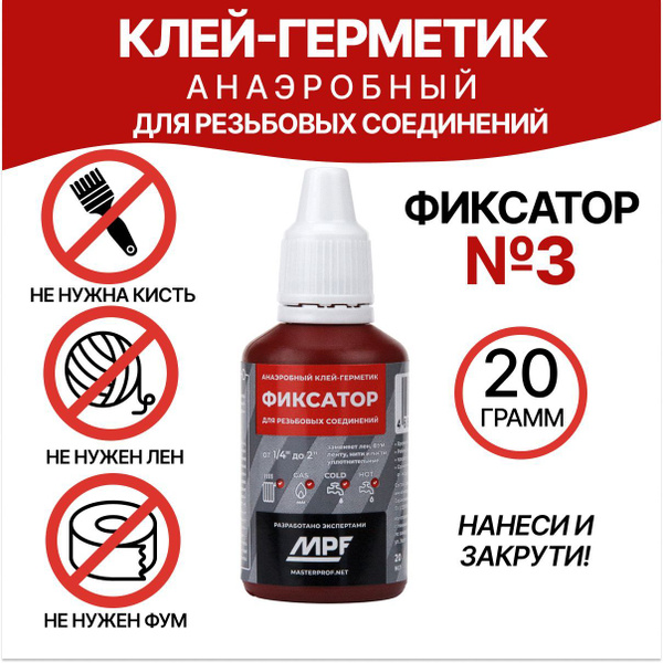 Клей герметик для резьбовых соединений анаэробный, фиксатор резьбы MPF ...