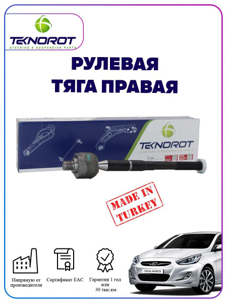 Тяга рулевая на хендай солярис правая - Teknorot арт. HY-1033 - купить ...