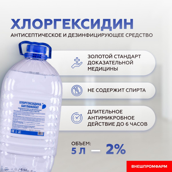 Хлоргексидин 2% раствор для дезинфекции, антисептик 5 л. - купить с ...
