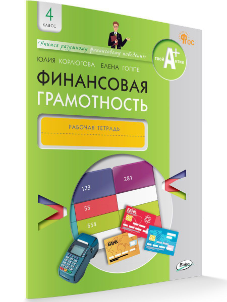 Финансовая грамотность. Рабочая тетрадь. Для общеобразовательных ...