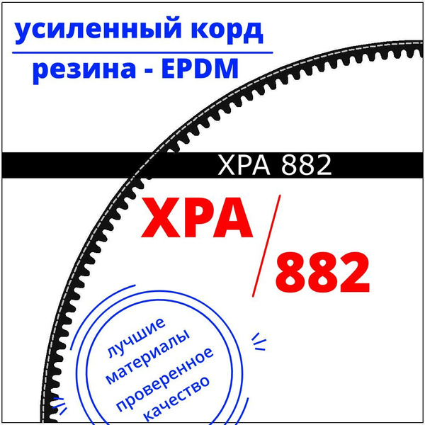 Оснастка для садовой техники XPA 882 Ремень узкоклиновой с фасонным ...