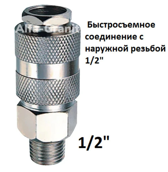 Быстросъем. Быстросъемное соединение c наружной резьбой 1/2 купить на ...