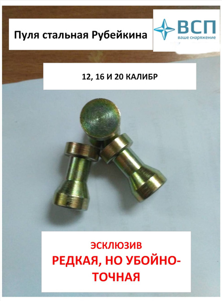 Пуля стальная Рубейкина 12 калибр, 10 шт. купить на OZON по низкой цене ...
