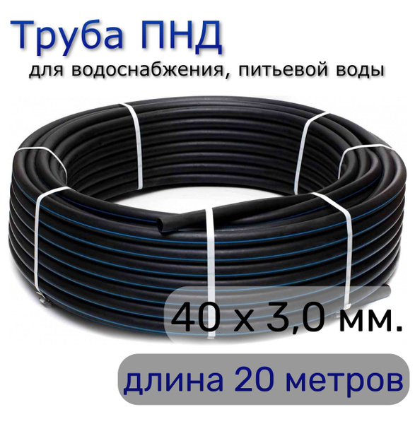 Труба ПНД 40х3,0 мм. водопроводная питьевая, для скважины, PN12,5 (20 ...