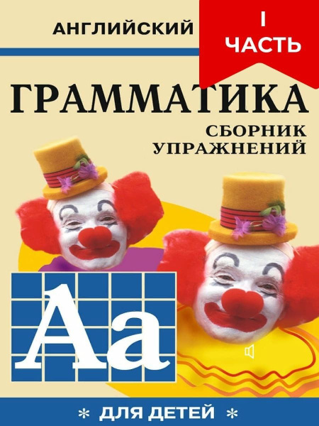 Вопросы и ответы о Грамматика английского языка для школьников. Сборник ...
