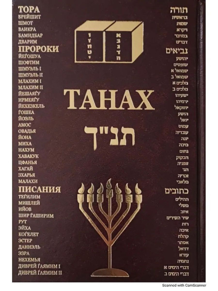 ТАНАХ (Средний формат) (Книжники) - купить с доставкой по выгодным ...