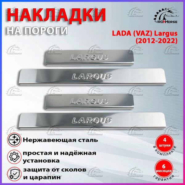 Накладки на пороги Лада Ларгус / Lada Largus (2012-2022) надпись Largus ...