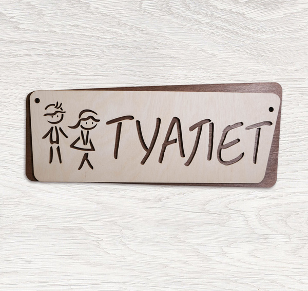 Табличка информационная на дверь туалета Туалет, 32 см, 13 см - купить ...