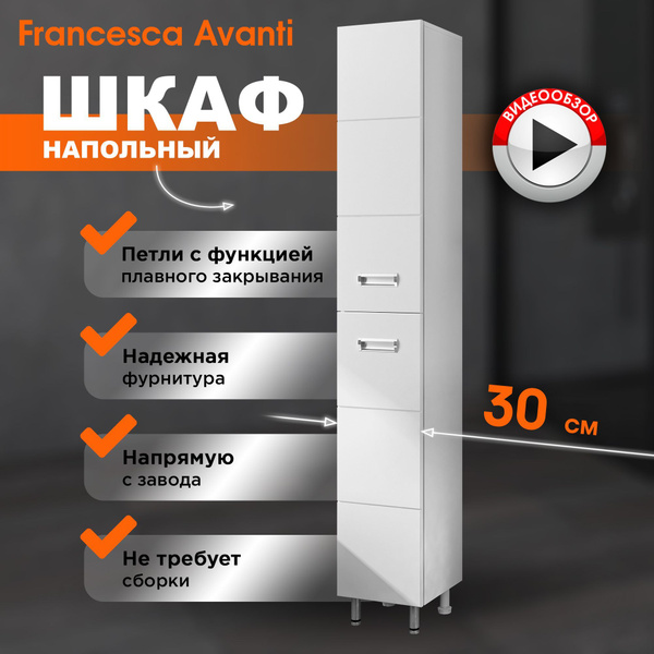 Шкаф в ванную напольный Кубо 30 белый (2 дв.) универсальный - купить с ...