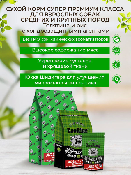 Сухой корм ZooRing Adult Dog для собак средних и крупных пород с ...