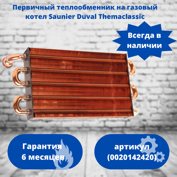 Теплообменник Первичный на газовый котел Saunier Duval Themaclassic F ...