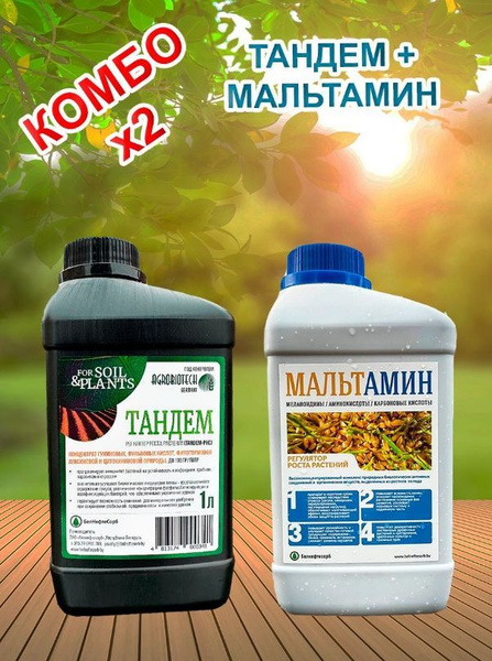 Удобрение Мальтамин+ Тандем биоактиваторы растений 2*1л - купить с ...