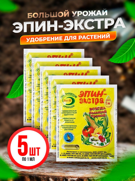 Эпин-Экстра, 1 мл (5 шт в упаковке) - купить с доставкой по выгодным ...