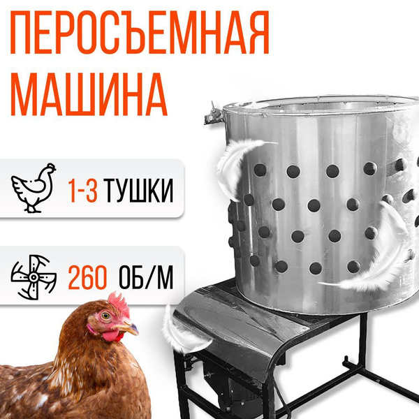 Перосъемная перощипальная машина ЦИКЛОН ПМ-50(Барабан 500 мм ...