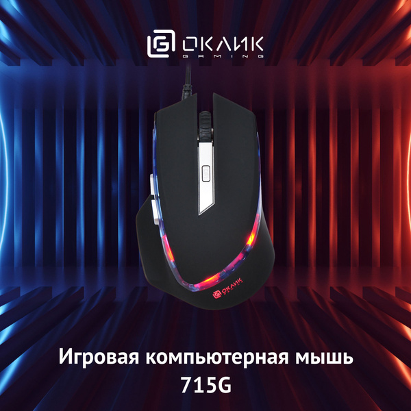 Игровая мышь проводная OKLICK 715G 754785, черный - купить по выгодной ...