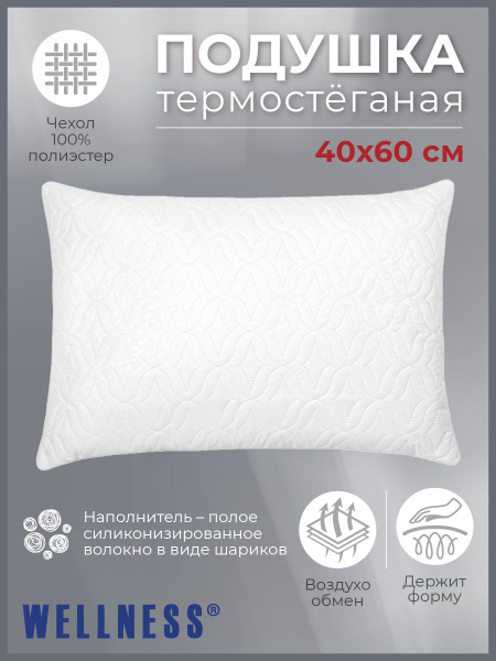 Подушка Wellness, 40x60 см, наполнитель Силиконизированное волокно ...