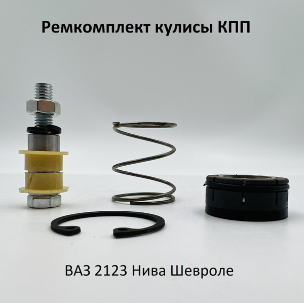 Ремкомплект кулисы КПП ВАЗ 2123 Нива Шевроле - арт. Z10810 - купить по ...