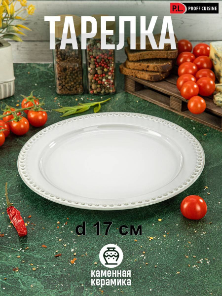 Тарелка P.L. Proff Cuisine, Фарфор, диаметр 17 см - купить по низким ...