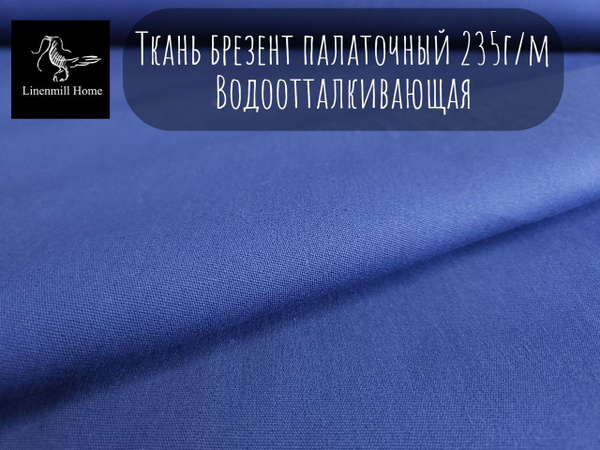 Ткань для шитья, ткань брезент палаточный с ВО пропиткой синий 240г/м 1 ...