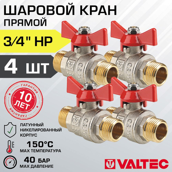 Кран шаровой 3/4" нар-нар (4 шт) VALTEC BASE с рукояткой-бабочкой ...