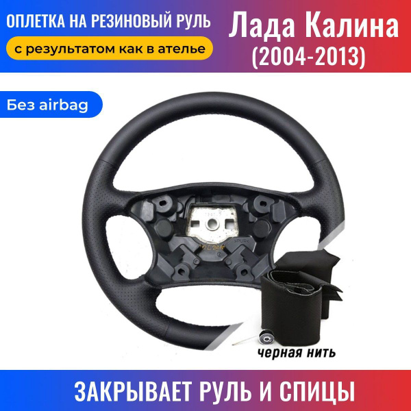 Оплетка на руль Лада Калина (2004-2013) для перетяжки руля со спицами ...