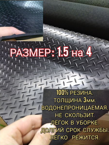 Резиновое покрытие напольное в рулоне 1,5 х 4 (Елочка,цвет черный ...